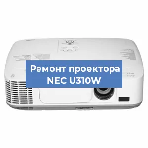 Замена системной платы на проекторе NEC U310W в Ростове-на-Дону